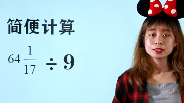 小学数学简便计算题,没做过这种类型的题目,可能没有思路